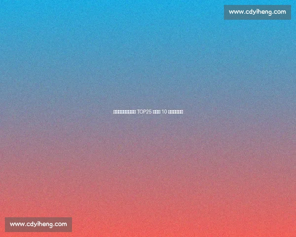 火箭双星跻身大前锋 TOP25 锡安第 10 浓眉居首三甲