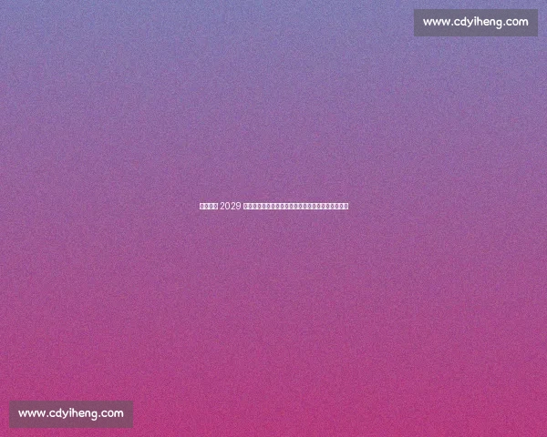 湖南官宣 2029 全运会！奥运冠军刘璇领衔申办，中部首迎体育盛会