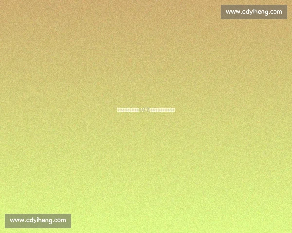 湖人弃将欧洲逆袭成 MVP，土耳其男篮瞄准归化