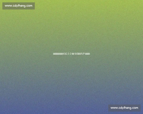 妖刀狄仁杰暴走!KSG 3-2 逆转 WB,MVP 实至名归 妖刀狄仁杰暴走!KSG 3-2 逆转 WB,MVP 实至名归